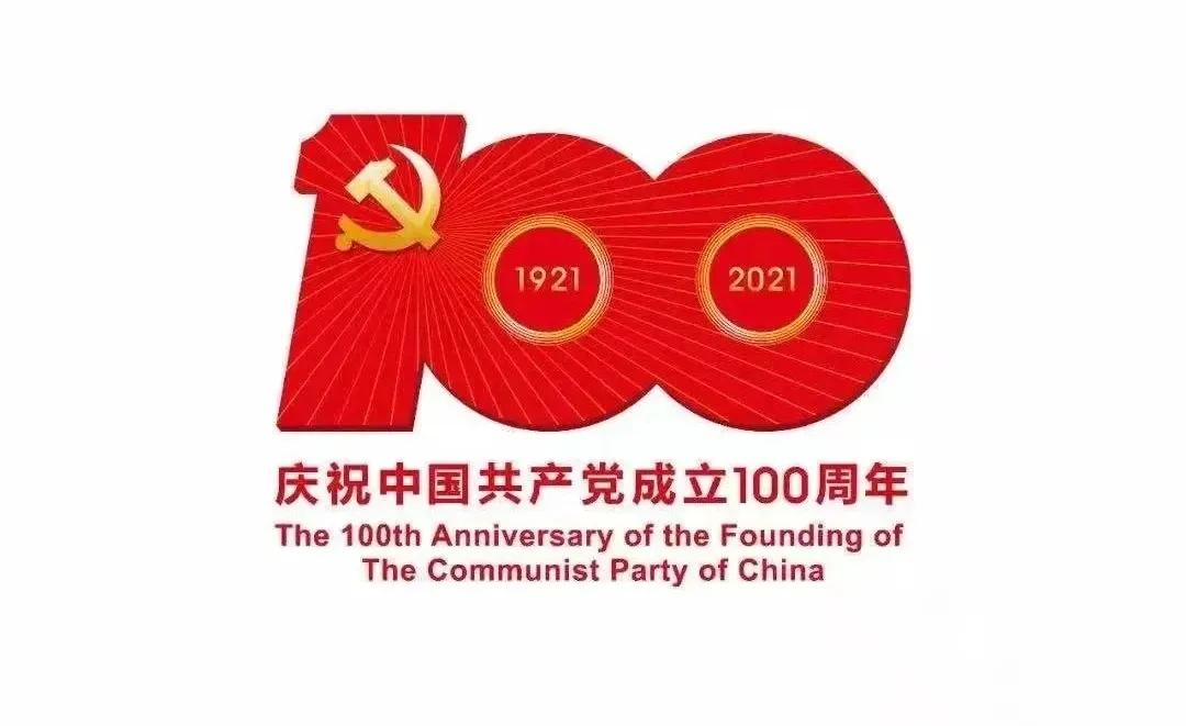 熱烈慶祝中國共產(chǎn)黨建黨100周年！