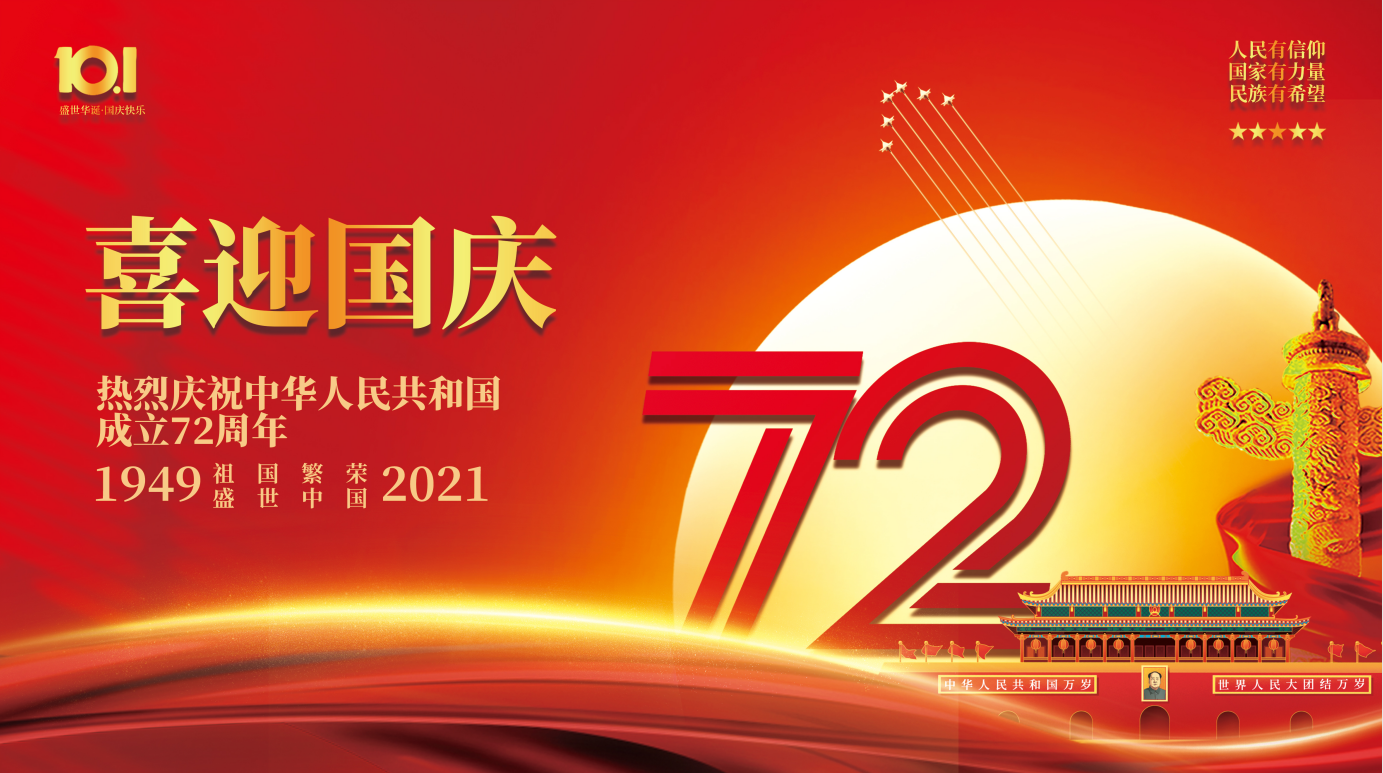 喜迎國(guó)慶 祝福祖國(guó)生日快樂!!